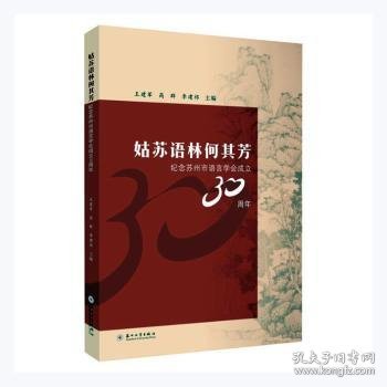 姑苏语林何其芳：纪念苏州市语言学会成立30周年