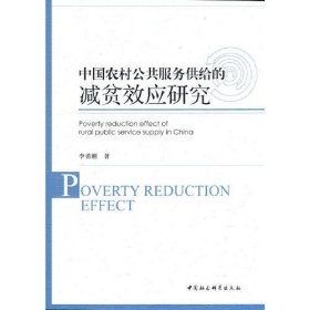 中国农村公共服务供给的减贫效应研究