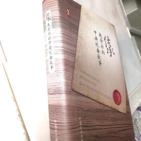 传承：我亲历的中央纪委故事（精装）