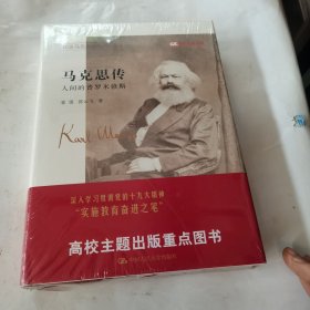 马克思传——人间的普罗米修斯（全新未拆封封膜有点破损）