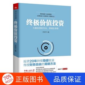 正版图书终极价值投资·大数投资的方法、原理及思想（禁止网售）齐东平9787300213378中国人民大学出版社