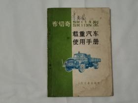 1972年 布切奇SR113、SR113N型载重汽车使用手册   （书的背面盖有“长航枝城港务局革命委员会物资管理科”的印章）