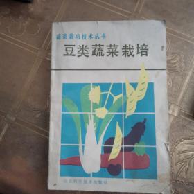 豆类蔬菜栽培