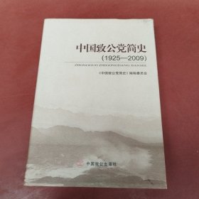 中国致公党简史（1925-2009）