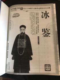青花典藏：冰鉴（珍藏版）