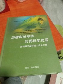 创建科技神华实现科学发展：神华第三届科技大会论文集