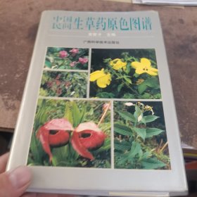 中国民间生草药原色图谱