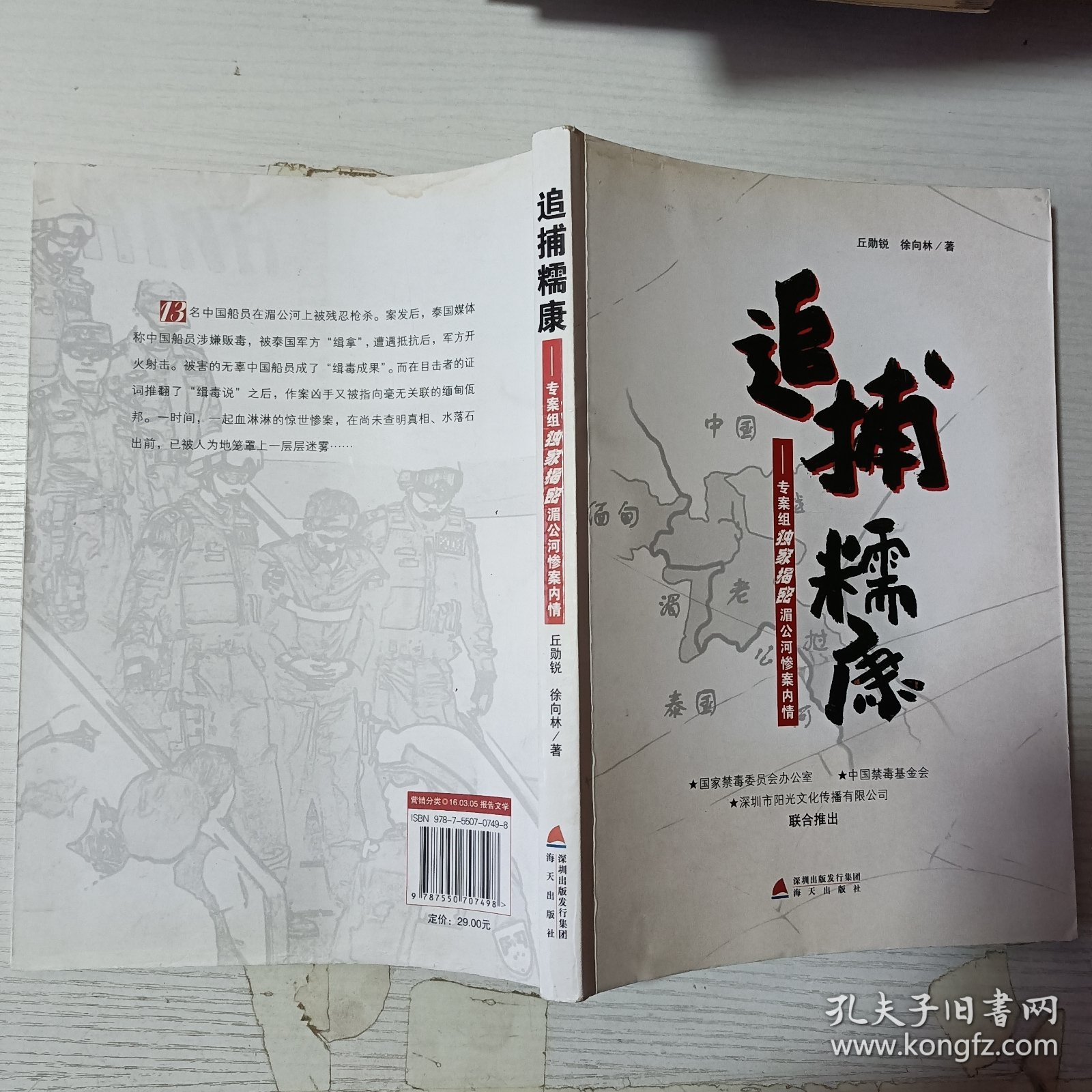 追捕糯康 : 专案组独家揭秘湄公河惨案内情