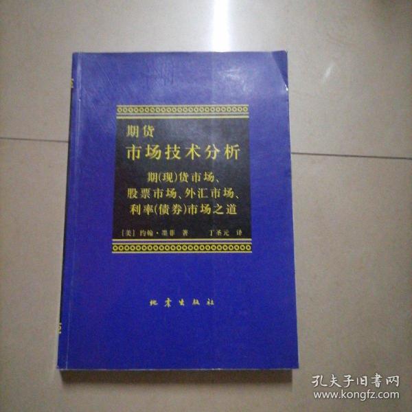 期货市场技术分析：期（现）货市场、股票市场、外汇市场、利率（债券）市场之道