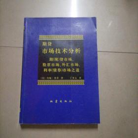 期货市场技术分析：期（现）货市场、股票市场、外汇市场、利率（债券）市场之道