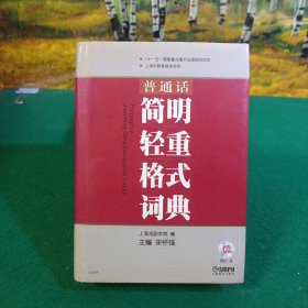 普通话简明轻重格式词典（无光盘）