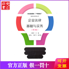 企业法律基础与实务（第3版）