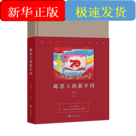 郵票上的新中國(guó)（多幅珍貴郵票匯集成一部新中國(guó)發(fā)展的壯麗詩(shī)篇，立體化展現(xiàn)新中國(guó)各項(xiàng)事業(yè)的取得的歷史性