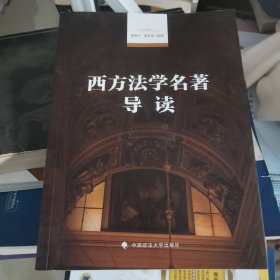 西方法学名著导读