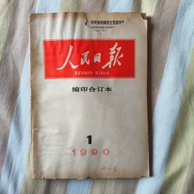人民日报缩印合订本1990年1月
