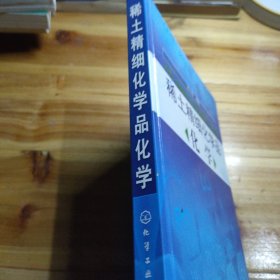 稀土精细化学品化学