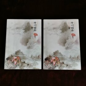 清川日常（上、下）