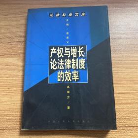 产权与增长:论法律制度的效率