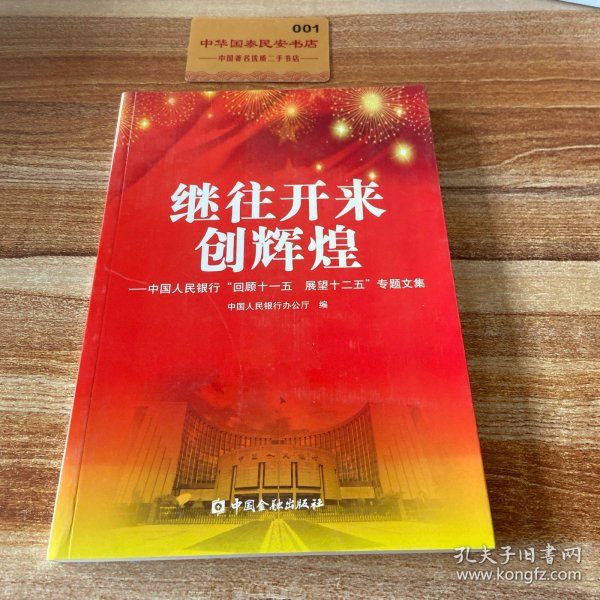 继往开来创辉煌 : 中国人民银行“回顾十一五　展
望十二五”专题文集