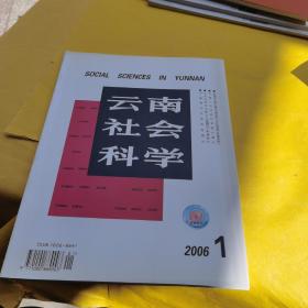 2006云南社会科学1