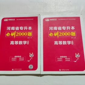 2024年河南省专升本必刷2000题·高等数学 (上册题库 下册答案详解)（习题册笔记较多）