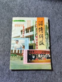 【签赠本】淄博体改增刊—股份制专辑 1992年增刊