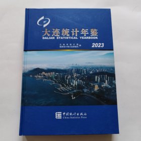 大连统计年鉴2023