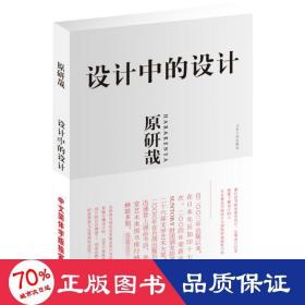 设计中的设计 艺术设计 原研哉