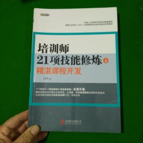 培训师21项技能修炼：精湛课程开发（上）