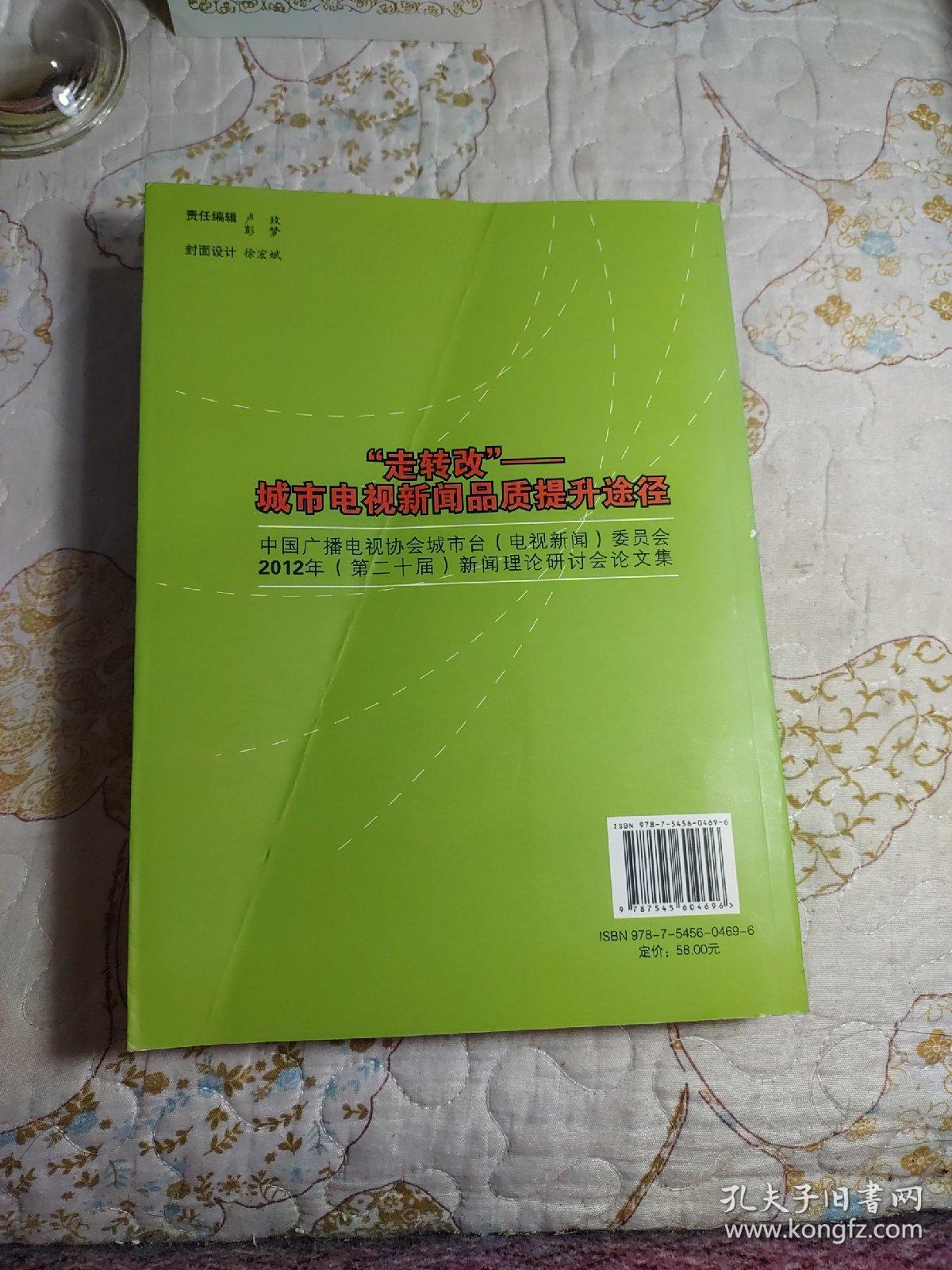 “走转改”——城市电视新闻品质提升途径 : 中国广播电视协会城市台(电视新闻)委员会2012(第二十届)新闻理论研讨会论文集