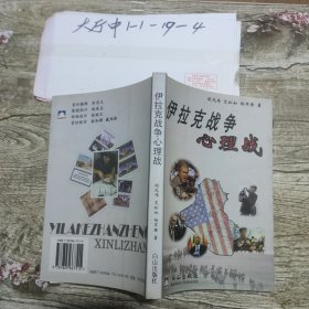 伊拉克战争心理战 胡凤伟、艾松如、杨军强 著 / 白山出版