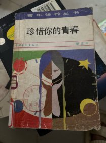 珍惜你的青春