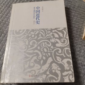 中国近代史：最有分量的近代中国史