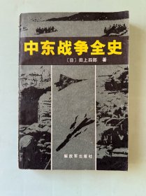中东战争全史