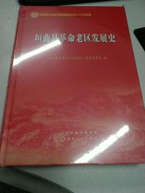 垣曲县革命老区发展史(精)/全国革命老区县发展史丛书