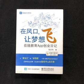 在风口，让梦想飞：——在线教育App创业日记