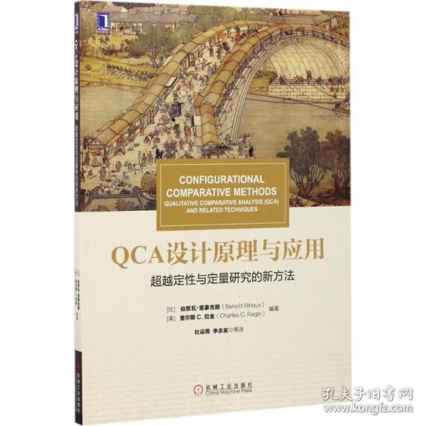 qca设计与应用 大中专理科计算机 (比)伯努瓦·里豪克斯(benoit rihoux),(美)查尔斯 c.拉金(charles c.ragin) 编 新华正版