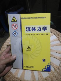 【基本全新内页干净无笔迹】高等教育安全科学与工程类系列规划教材：流体力学 王保国 著 机械工业出版社9787111363750