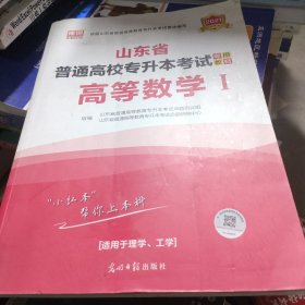 2021年山东省普通高校专升本考试专用教材·高等数学Ⅰ