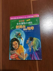 把男生赶出地球/奇幻版女生冒险小虎队