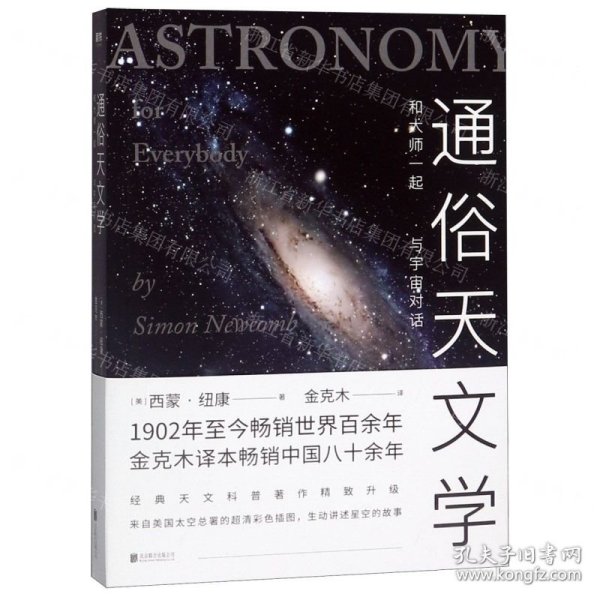 通俗天文学：和大师一起与宇宙对话