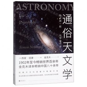 通俗天文学：和大师一起与宇宙对话