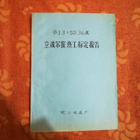 立波尔窑热工标定报告(油印，筒子页。)