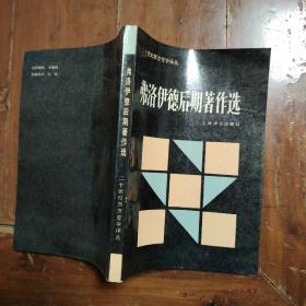 弗洛伊德后期著作选（包正版）