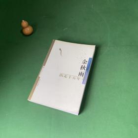出走十五年【内页干净】（扉页有些脱胶）