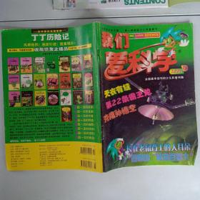 我们爱科学2001下半月刊7/8