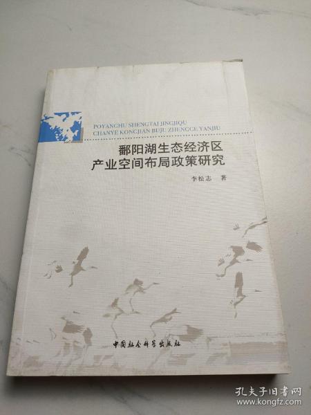 鄱阳湖生态经济区产业空间布局政策研究