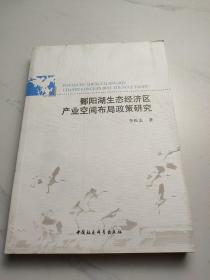 鄱阳湖生态经济区产业空间布局政策研究