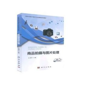 商品拍摄与图片处理(中职中专电子商务专业创新型系列教材) 杜清萍 9787030656780 中国科技出版传媒股份有限公司
