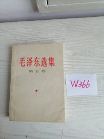 毛泽东选集 第五卷 1977年 浙江1印 有质量检查证和当年新华书店购书发票 W366